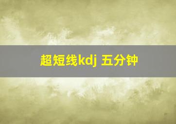 超短线kdj 五分钟